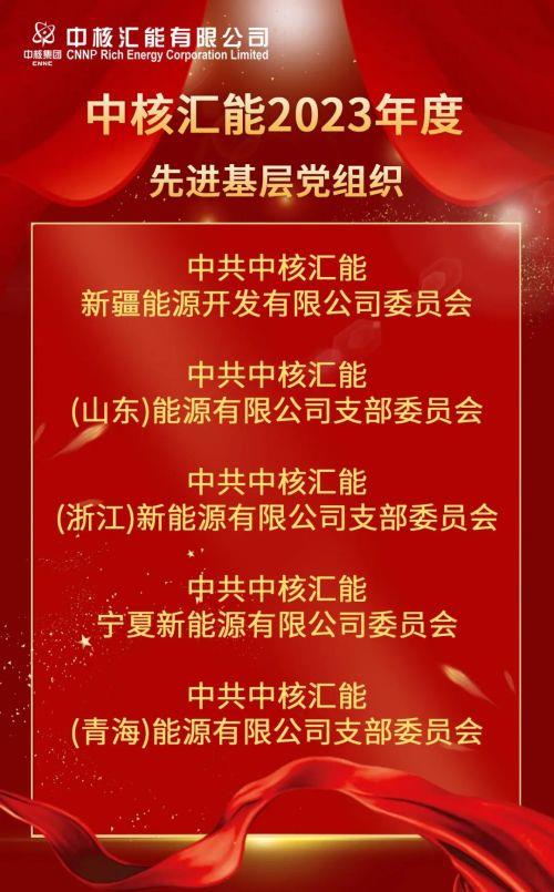 中核匯能兩優(yōu)一先-基層黨組織 中核匯能兩優(yōu)一先-基層黨組織